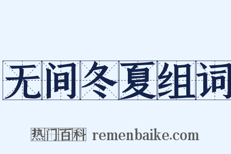 无间冬夏组词是什么意思的图片